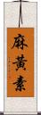 麻黃素 Scroll