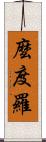麼度羅 Scroll
