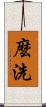 麼洗 Scroll