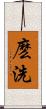 麽洗 Scroll