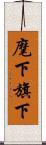 麾下 Scroll