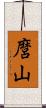 麿山 Scroll