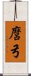 麿弓 Scroll