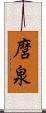 麿泉 Scroll