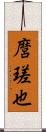 麿瑳也 Scroll