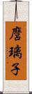 麿璃子 Scroll