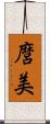 麿美 Scroll