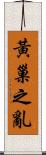 黃巢之亂 Scroll