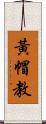 黃帽教 Scroll