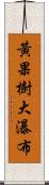 黃果樹大瀑布 Scroll