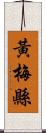 黃梅縣 Scroll