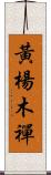 黃楊木禪 Scroll