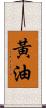 黃油 Scroll