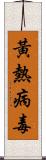 黃熱病毒 Scroll