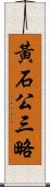 黃石公三略 Scroll