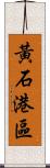 黃石港區 Scroll