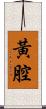 黃腔 Scroll