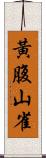 黃腹山雀 Scroll