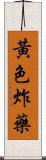 黃色炸藥 Scroll