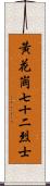 黃花崗七十二烈士 Scroll