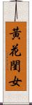 黃花閨女 Scroll