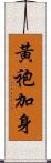 黃袍加身 Scroll