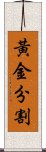 黃金分割 Scroll