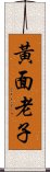 黃面老子 Scroll