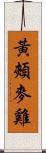 黃頰麥雞 Scroll