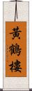 黃鶴樓 Scroll