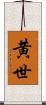 黄世 Scroll
