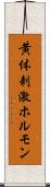 黄体刺激ホルモン Scroll