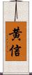 黄信 Scroll