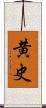 黄史 Scroll