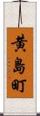 黄島町 Scroll