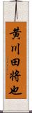 黄川田将也 Scroll