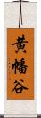 黄幡谷 Scroll
