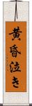 黄昏泣き Scroll