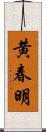 黄春明 Scroll