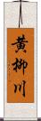 黄柳川 Scroll