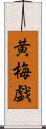 黄梅戯 Scroll