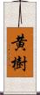 黄樹 Scroll