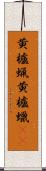 黄櫨蝋 Scroll