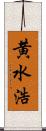 黄水浩 Scroll