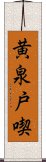 黄泉戸喫 Scroll