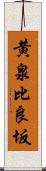 黄泉比良坂 Scroll