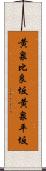 黄泉比良坂 Scroll