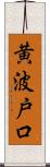 黄波戸口 Scroll