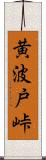 黄波戸峠 Scroll
