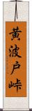 黄波戸峠 Scroll